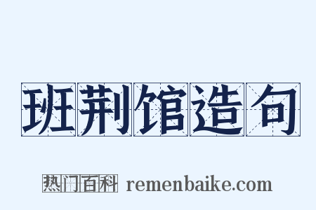 班荆馆造句是什么意思的图片